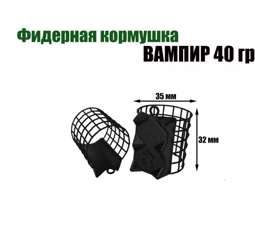 Вампир 40 гр