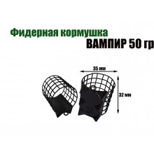 Вампир 50 гр