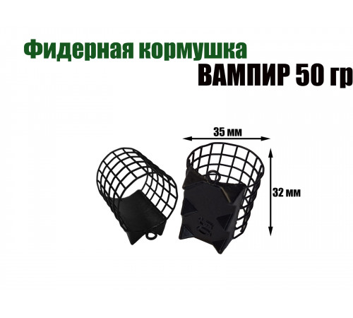 Вампир 50 гр