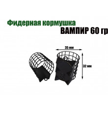 Вампир 60 гр