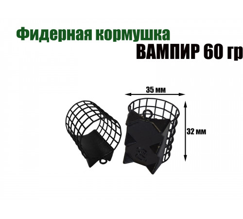 Вампир 60 гр