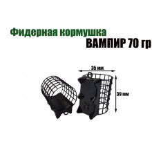 Вампир 70 гр