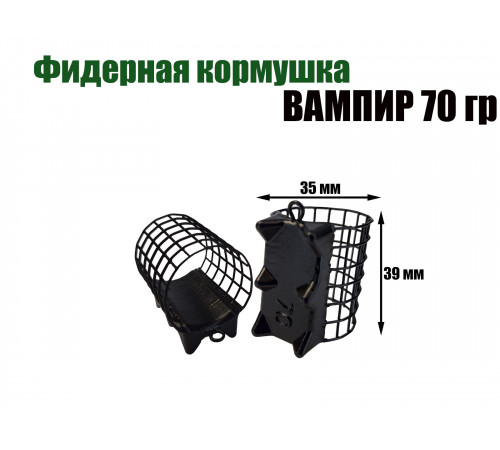 Вампир 70 гр