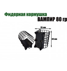 Вампир 80 гр