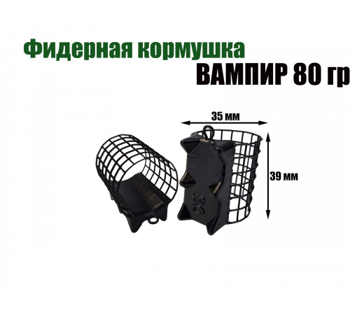 Вампир 80 гр