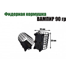 Вампир 90 гр