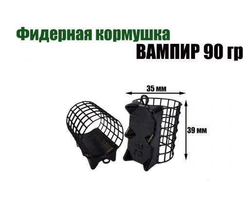 Вампир 90 гр