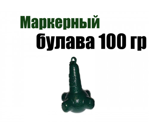 Маркерный груз Булава 100 гр