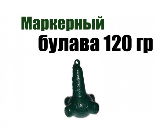 Маркерный груз Булава 120 гр