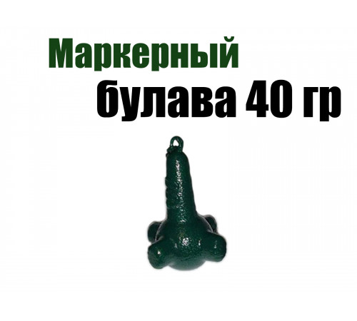 Маркерный груз Булава 40 гр