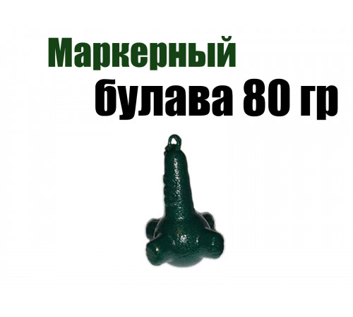 Маркерный груз Булава 80 гр