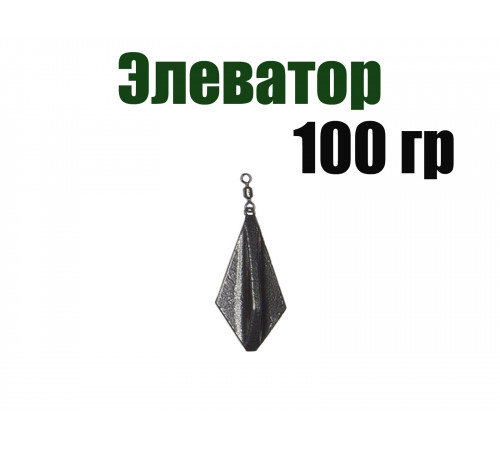 Карповый груз Элеватор 100 гр