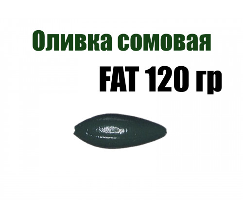 Груз Оливка сомовая FAT 120 гр