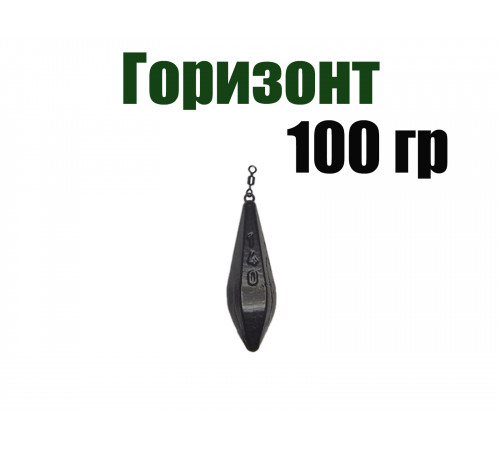 Карповый груз Горизонт 100 гр