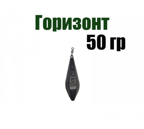 Карповый груз Горизонт 50 гр