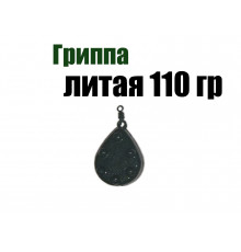 Рыболовный груз Гриппа литая 110 гр