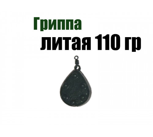 Рыболовный груз Гриппа литая 110 гр