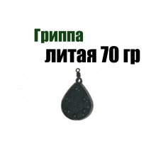 Рыболовный груз Гриппа литая 70 гр