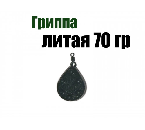 Рыболовный груз Гриппа литая 70 гр