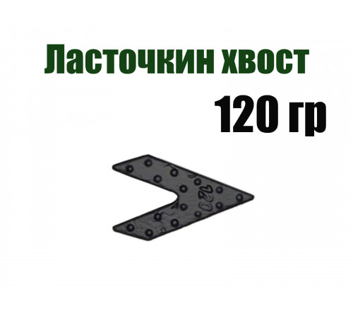 Грузило свинцовое Ласточкин хвост 120 гр