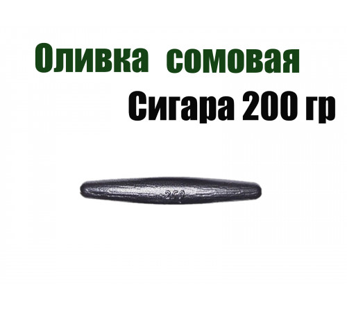 Груз Оливка сомовая сигара 200 гр