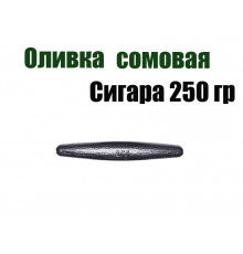 Груз Оливка сомовая сигара 250 гр