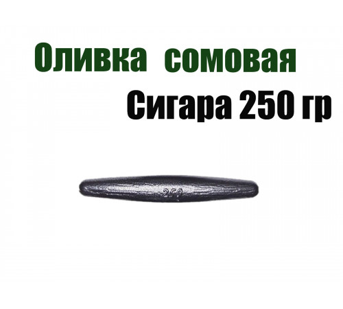 Груз Оливка сомовая сигара 250 гр