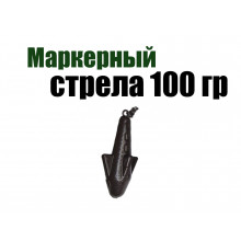 Маркерный груз Стрела 100 гр