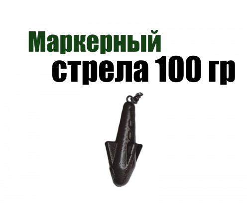 Маркерный груз Стрела 100 гр