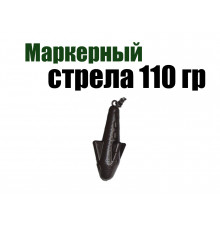 Маркерный груз Стрела 110 гр