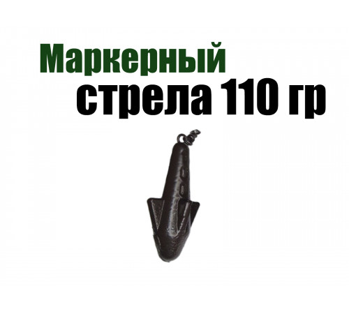 Маркерный груз Стрела 110 гр