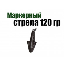 Маркерный груз Стрела 120 гр