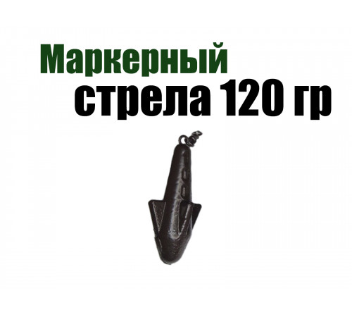 Маркерный груз Стрела 120 гр