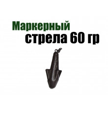 Маркерный груз Стрела 60 гр