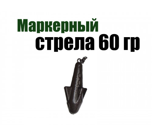 Маркерный груз Стрела 60 гр