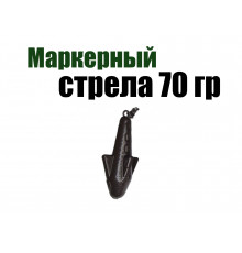 Маркерный груз Стрела 70 гр