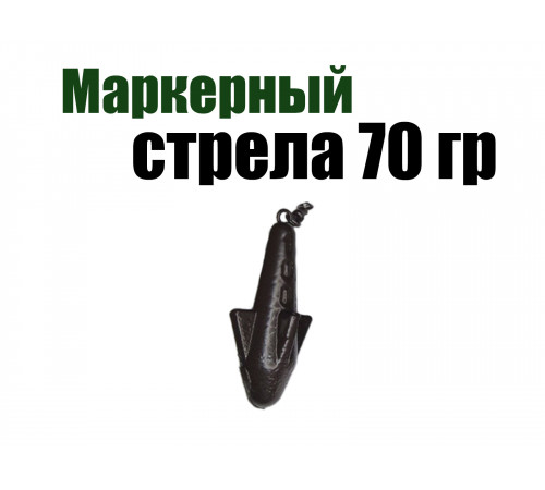 Маркерный груз Стрела 70 гр