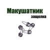 Макушатник защелка 