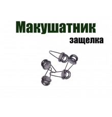 Клипса, защелка для макушатника.